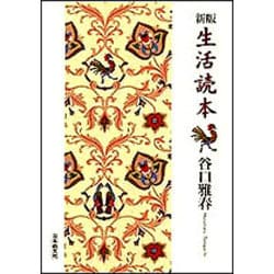 生活読本 新版 [単行本]