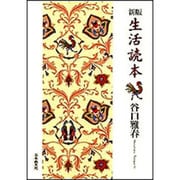 生活読本 新版 [単行本]