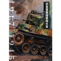 ヨドバシ Com 日本軍戦闘車両大全 装軌および装甲車両のすべて 日本陸軍の機甲部隊 3 単行本 通販 全品無料配達