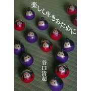 楽しく生きるために [単行本]