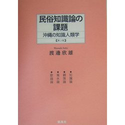 民俗知識論の課題―沖縄の知識人類学 [単行本]