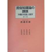 民俗知識論の課題―沖縄の知識人類学 [単行本]
