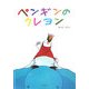 ペンギンのクレヨン [単行本]