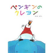 ペンギンのクレヨン [単行本]