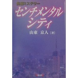 センチメンタルシティ [単行本]