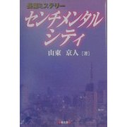 センチメンタルシティ [単行本]