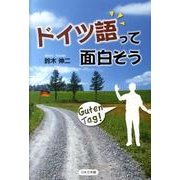 ドイツ語って面白そう [単行本]