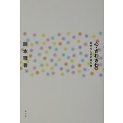 心・ざわざわ〈4〉自分らしさの独り言 [単行本]