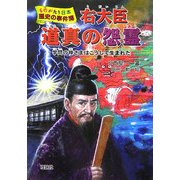 右大臣道真の怨霊(ものがたり日本 歴史の事件簿) [全集叢書]