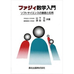 ファジィ数学入門―ソフトサイエンスの基礎と応用 [単行本]