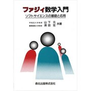ファジィ数学入門―ソフトサイエンスの基礎と応用 [単行本]