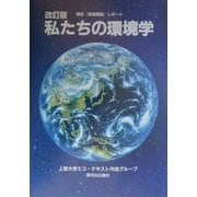 私たちの環境学―講座『環境概論』レポート 初学者が書いた初学者のための環境ガイドブック 改訂版 [事典辞典]