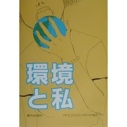 環境と私―プチエコロジストの5つの視点 [単行本]