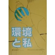 環境と私―プチエコロジストの5つの視点 [単行本]