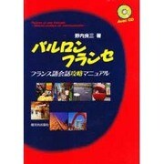 パルロンフランセ―フランス語会話攻略マニュアル [単行本]