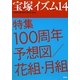 宝塚イズム〈14〉特集 100周年予想図/花組・月組 [全集叢書]