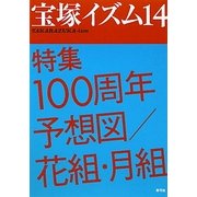 宝塚イズム〈14〉特集 100周年予想図/花組・月組 [全集叢書]