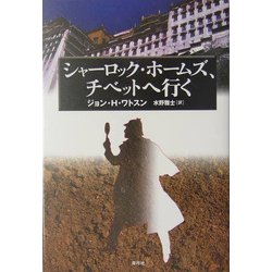シャーロック・ホームズ、チベットへ行く [単行本]