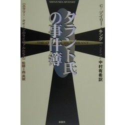 タラント氏の事件簿(エラリー・クイーンのライヴァルたち〈2〉) [単行本]