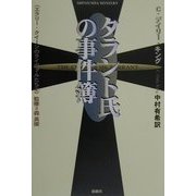 タラント氏の事件簿(エラリー・クイーンのライヴァルたち〈2〉) [単行本]