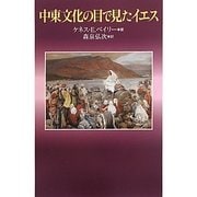 中東文化の目で見たイエス [単行本]