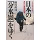 日本の「分水嶺」をゆく―本州縦断二七九七キロ 単独初踏破の全記録 [単行本]