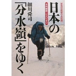 日本の「分水嶺」をゆく―本州縦断二七九七キロ 単独初踏破の全記録 [単行本]