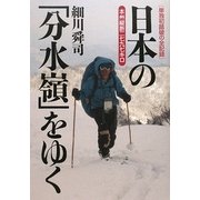 日本の「分水嶺」をゆく―本州縦断二七九七キロ 単独初踏破の全記録 [単行本]