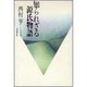 知られざる源氏物語 [単行本]