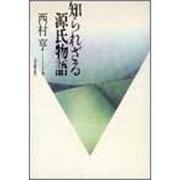 知られざる源氏物語 [単行本]