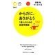 からだに、ありがとう―1億人のための健康学講座(PHPサイエンス・ワールド新書) [新書]