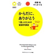 からだに、ありがとう―1億人のための健康学講座(PHPサイエンス・ワールド新書) [新書]