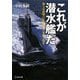 これが潜水艦だ―海上自衛隊の最強兵器の本質と現実(光人社NF文庫) [文庫]