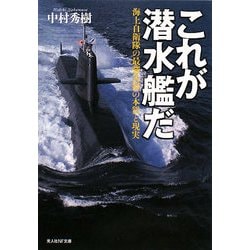 これが潜水艦だ―海上自衛隊の最強兵器の本質と現実(光人社NF文庫) [文庫]