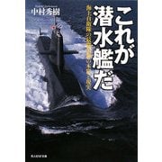 これが潜水艦だ―海上自衛隊の最強兵器の本質と現実(光人社NF文庫) [文庫]
