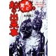 あっと驚く船の出来事―陸上生活の想像を越えた海の暮らし(光人社NF文庫) [文庫]
