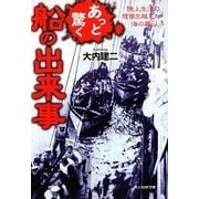 あっと驚く船の出来事―陸上生活の想像を越えた海の暮らし(光人社NF文庫) [文庫]
