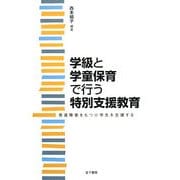 学級と学童保育で行う特別支援教育―発達障害をもつ小学生を支援する [単行本]