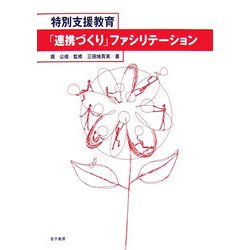 特別支援教育「連携づくり」ファシリテーション [単行本]