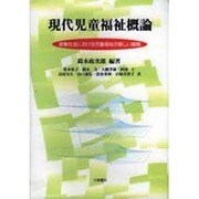 現代児童福祉概論―変動社会における児童福祉の新しい展開 [単行本]