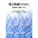 甦る教師のために－教員研修・講習テキスト [単行本]