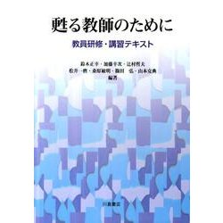 甦る教師のために－教員研修・講習テキスト [単行本]