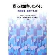 甦る教師のために－教員研修・講習テキスト [単行本]
