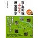 京王沿線ぶらり歴史散歩―全69駅網羅 [単行本]