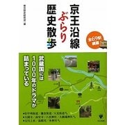 京王沿線ぶらり歴史散歩―全69駅網羅 [単行本]