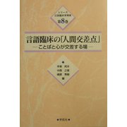言語臨床の「人間交差点」―ことばと心が交差する場(シリーズ言語臨床事例集〈第8巻〉) [単行本]