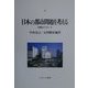 日本の都市問題を考える―学際的アプローチ(神戸国際大学経済文化研究所叢書〈4〉) [単行本]