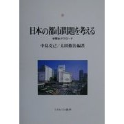 日本の都市問題を考える―学際的アプローチ(神戸国際大学経済文化研究所叢書〈4〉) [単行本]