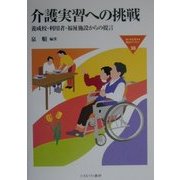 介護実習への挑戦―養成校・利用者・福祉施設からの提言(MINERVA福祉ライブラリー〈38〉) [全集叢書]