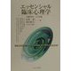 エッセンシャル臨床心理学―30章で学ぶこころの謎 [単行本]